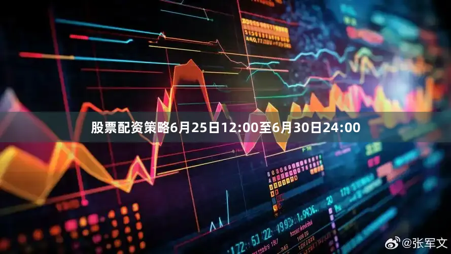 股票配资策略6月25日12:00至6月30日24:00
