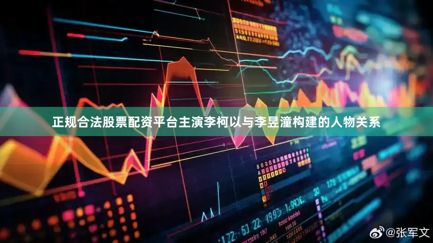 正规合法股票配资平台主演李柯以与李昱潼构建的人物关系