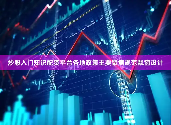 炒股入门知识配资平台各地政策主要聚焦规范飘窗设计