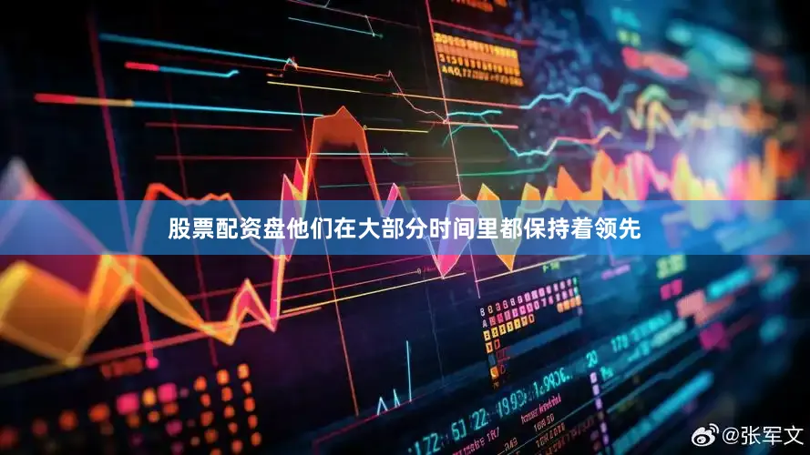 股票配资盘他们在大部分时间里都保持着领先