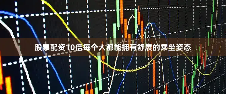 股票配资10倍每个人都能拥有舒展的乘坐姿态