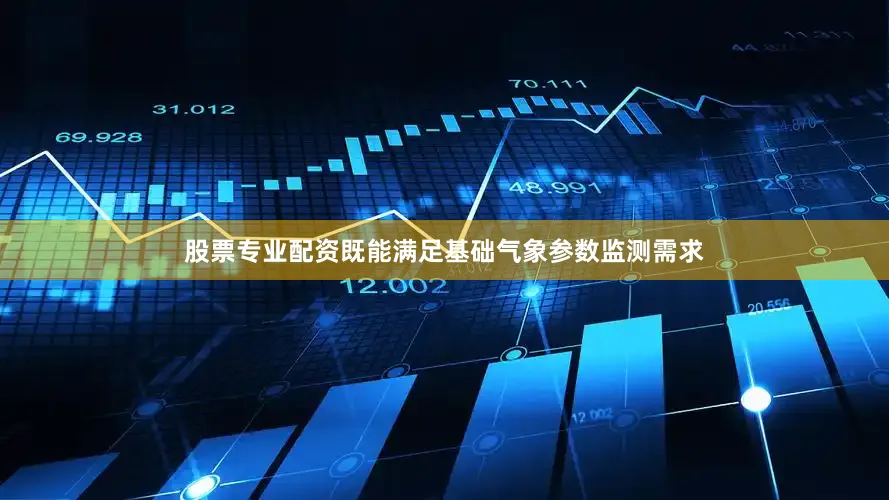 股票专业配资既能满足基础气象参数监测需求