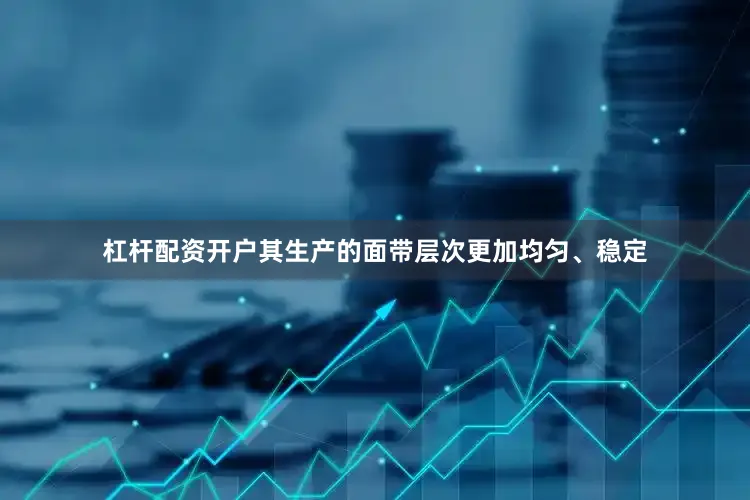 杠杆配资开户其生产的面带层次更加均匀、稳定